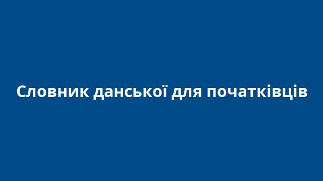 Словник данської для початківців