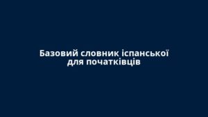 Базовий словник іспанської для початківців