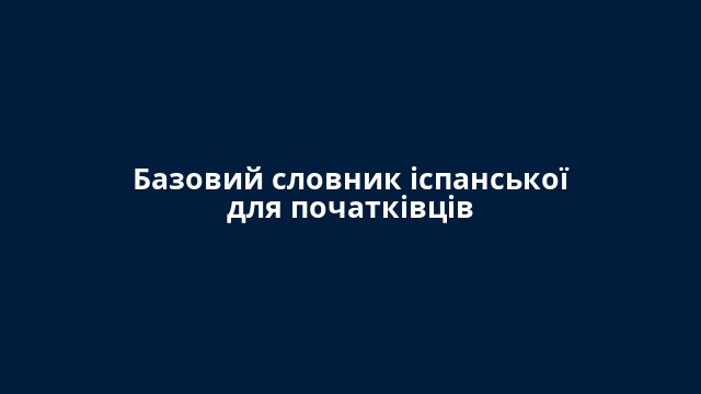 Базовий словник іспанської для початківців