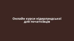 Онлайн курси нідерландської для початківців