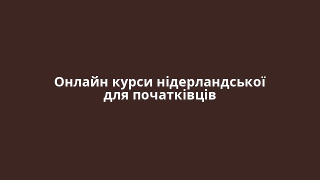 Онлайн курси нідерландської для початківців