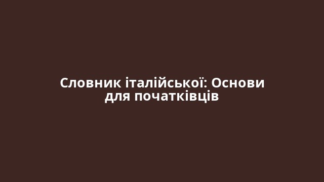 Словник італійської: Основи для початківців