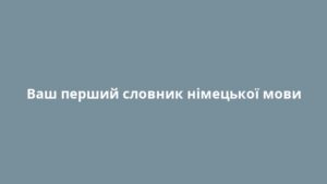 Ваш перший словник німецької мови