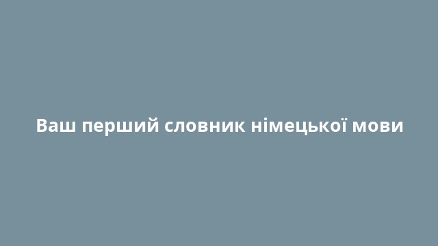 Ваш перший словник німецької мови