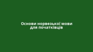 Основи норвезької мови для початківців