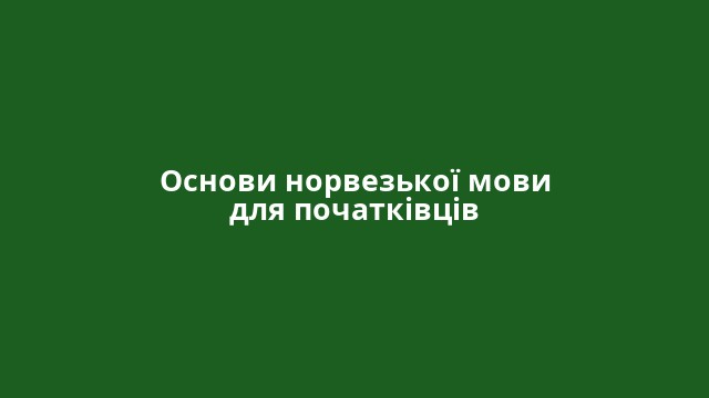 Основи норвезької мови для початківців