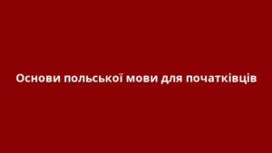 Основи польської мови для початківців