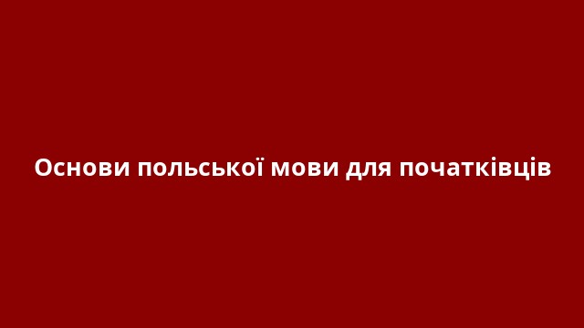 Основи польської мови для початківців
