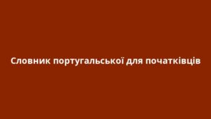 Словник португальської для початківців