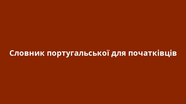 Словник португальської для початківців