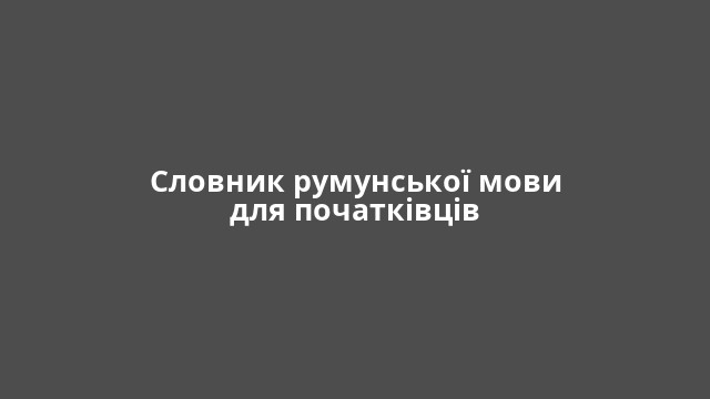 Словник румунської мови для початківців