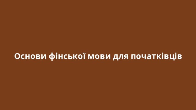 Основи фінської мови для початківців