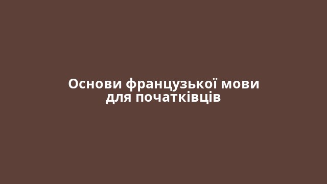 Основи французької мови для початківців