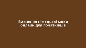 Вивчення німецької мови онлайн для початківців