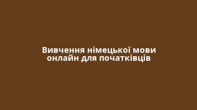 Вивчення німецької мови онлайн для початківців