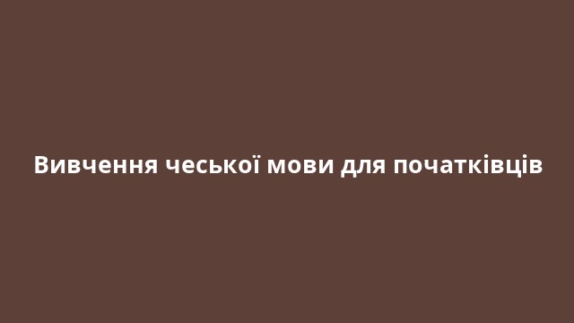 Вивчення чеської мови для початківців