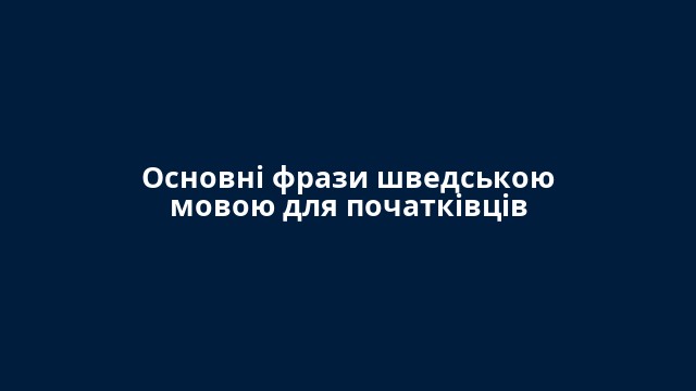 Основні фрази шведською мовою для початківців