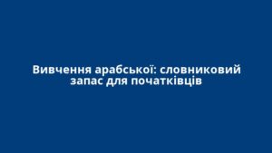 Вивчення арабської: словниковий запас для початківців