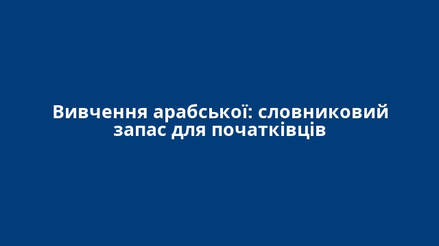 Вивчення арабської: словниковий запас для початківців