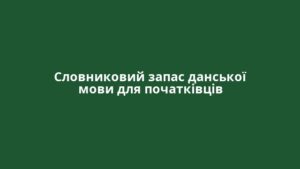 Словниковий запас данської мови для початківців