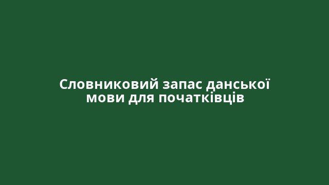 Словниковий запас данської мови для початківців