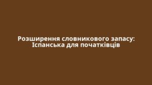 Розширення словникового запасу: Іспанська для початківців
