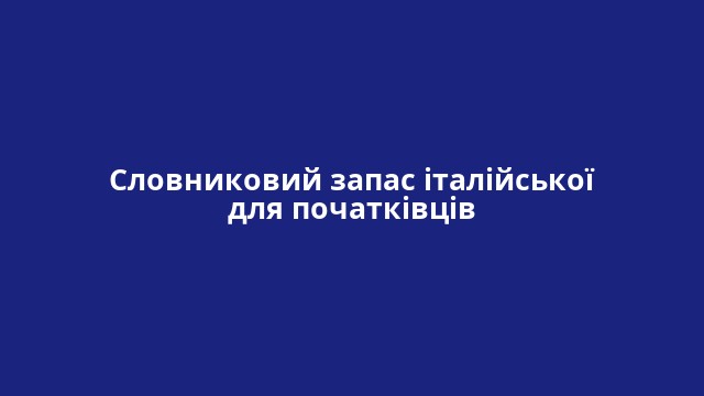 Словниковий запас італійської для початківців