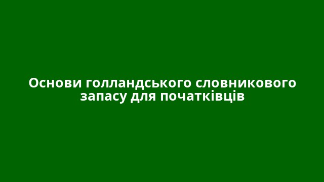 Основи голландського словникового запасу для початківців