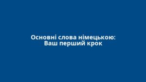 Основні слова німецькою: Ваш перший крок