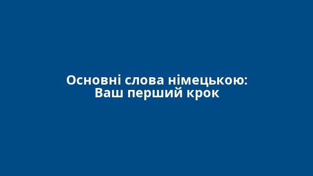 Основні слова німецькою: Ваш перший крок