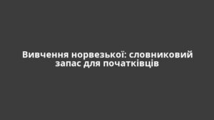 Вивчення норвезької: словниковий запас для початківців