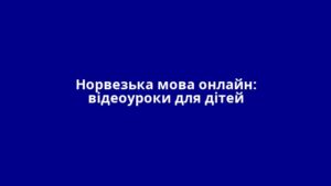 Норвезька мова онлайн: відеоуроки для дітей