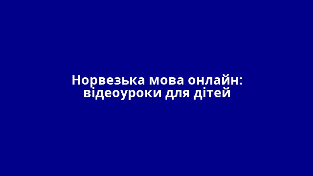 Норвезька мова онлайн: відеоуроки для дітей