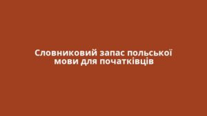 Словниковий запас польської мови для початківців