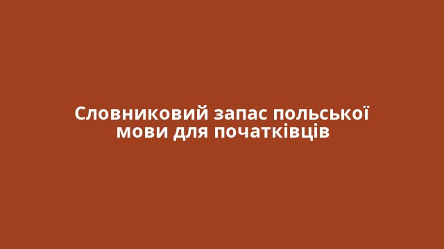 Словниковий запас польської мови для початківців