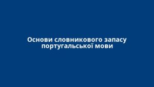 Основи словникового запасу португальської мови