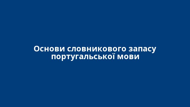 Основи словникового запасу португальської мови