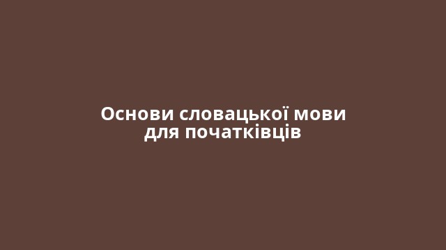 Основи словацької мови для початківців