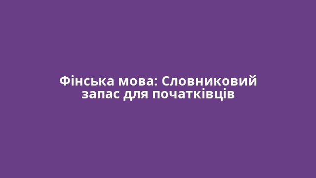 Фінська мова: Словниковий запас для початківців