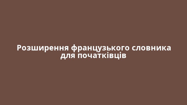 Розширення французького словника для початківців