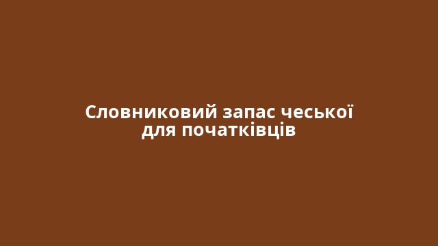 Словниковий запас чеської для початківців