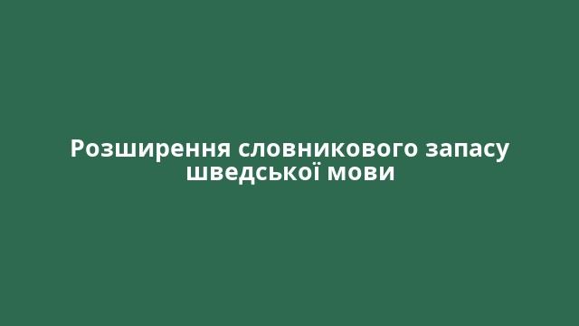 Розширення словникового запасу шведської мови
