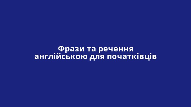 Фрази та речення англійською для початківців
