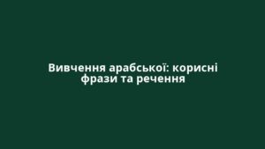 Вивчення арабської: корисні фрази та речення