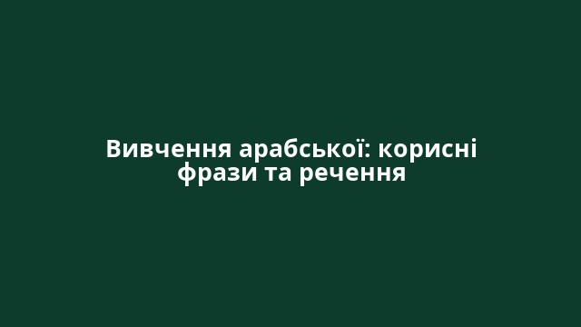 Вивчення арабської: корисні фрази та речення