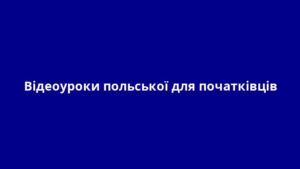 Відеоуроки польської для початківців