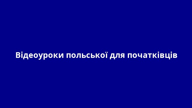 Відеоуроки польської для початківців