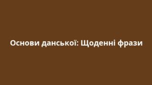 Основи данської: Щоденні фрази