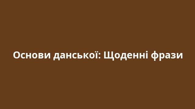 Основи данської: Щоденні фрази