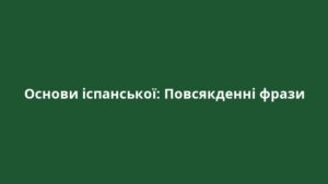 Основи іспанської: Повсякденні фрази